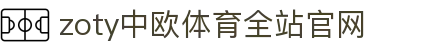 zoty中欧·(中国有限公司)官方网站